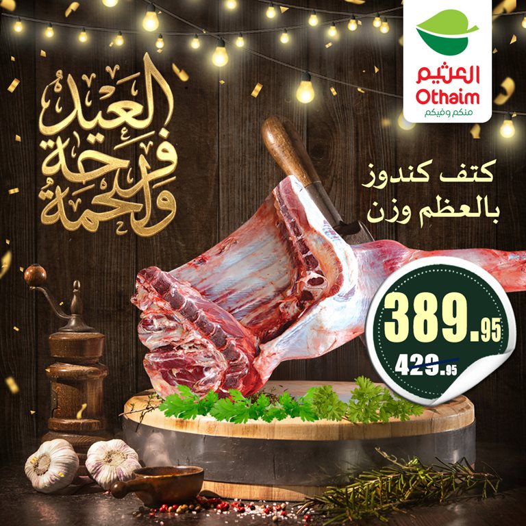 عروض العثيم مصر 