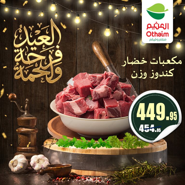 عروض العثيم مصر 