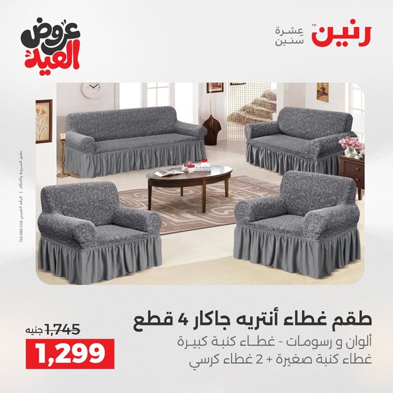 عروض رنين اليوم