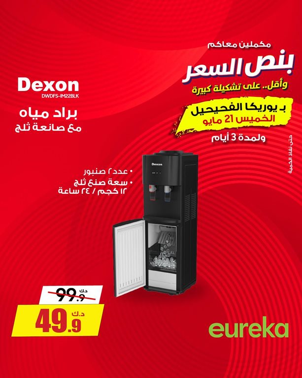 عروض يوريكا الكويت