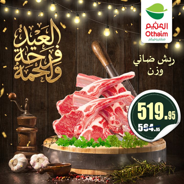 عروض العثيم مصر 