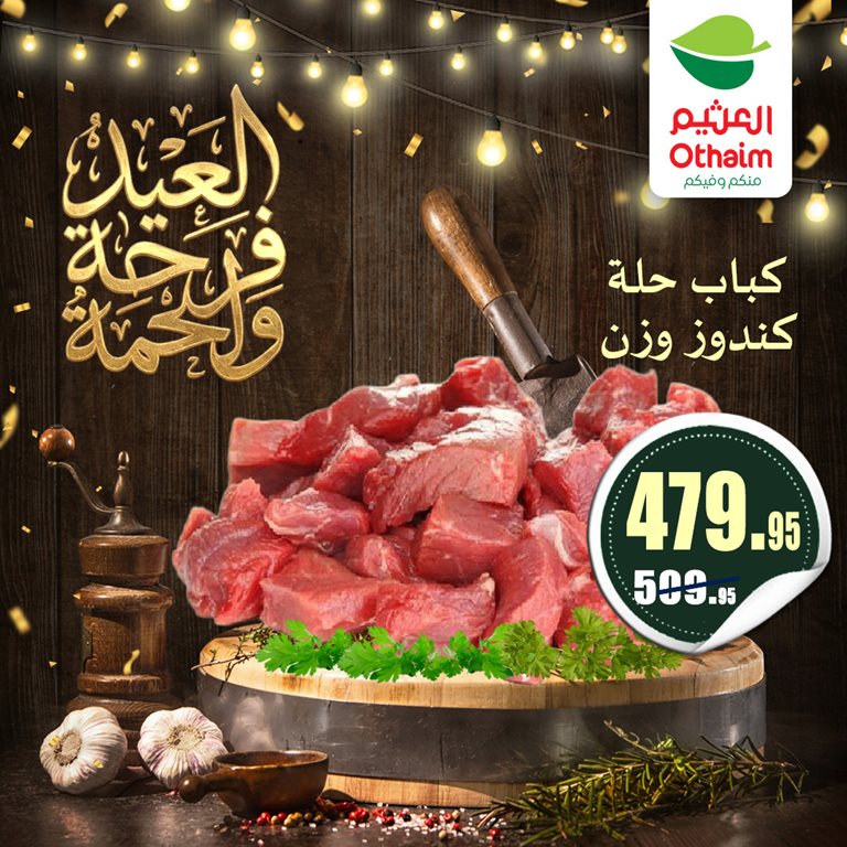 عروض العثيم مصر 