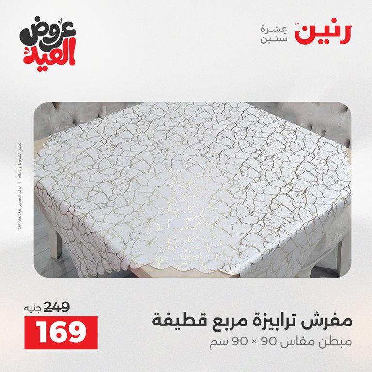 عروض رنين اليوم