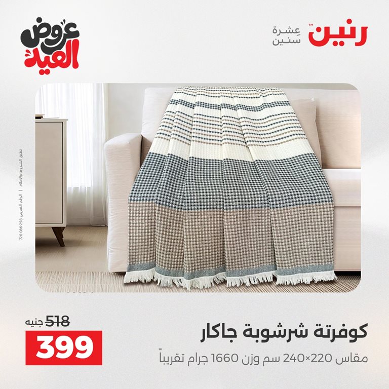 عروض رنين اليوم