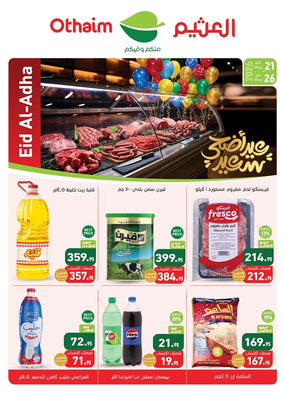 عروض العثيم مصر 