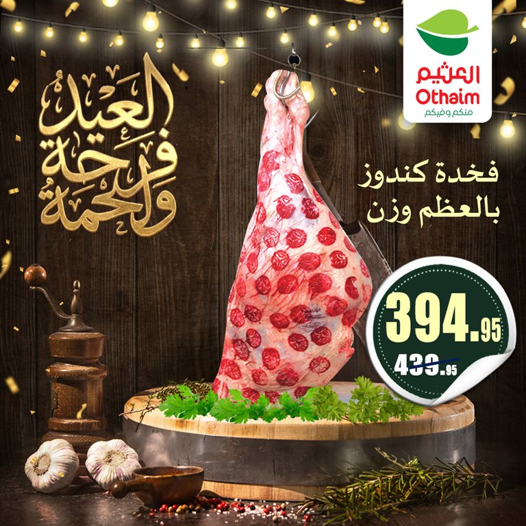 عروض العثيم مصر 