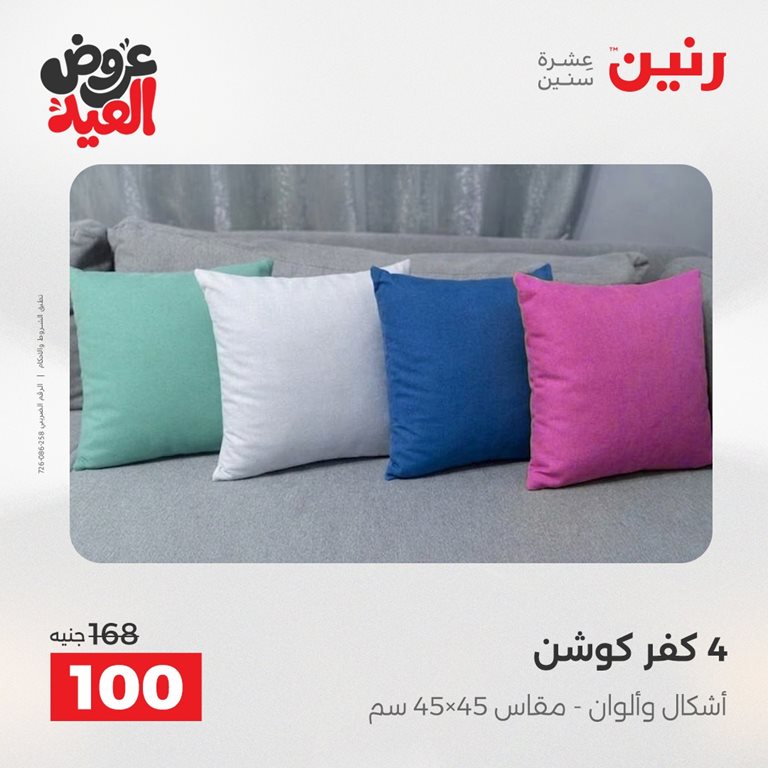 عروض رنين اليوم