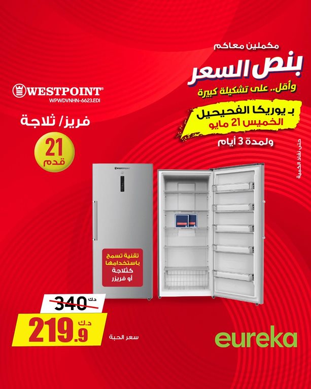 عروض يوريكا الكويت