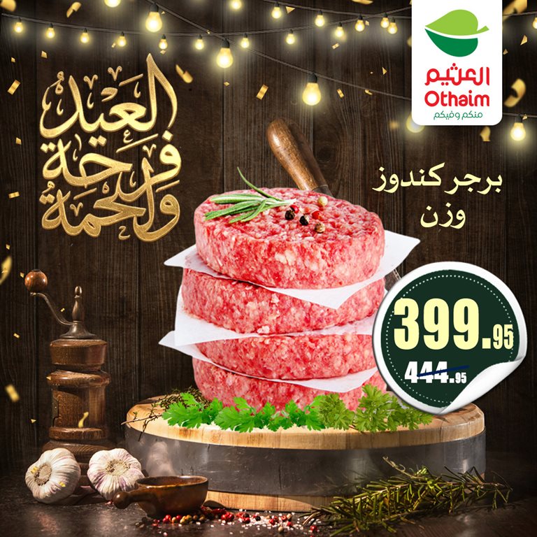 عروض العثيم مصر 