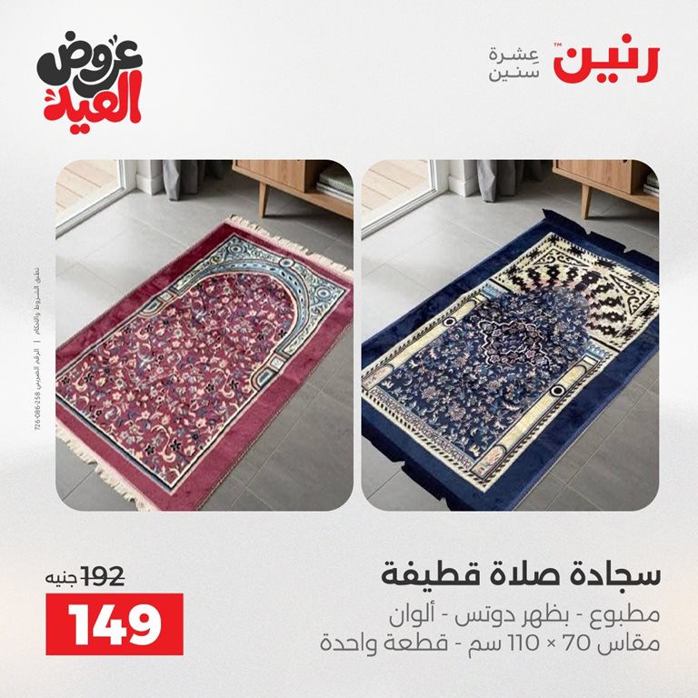 عروض رنين اليوم