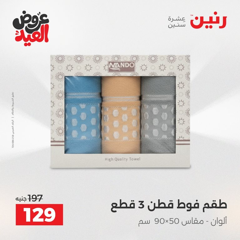 عروض رنين اليوم
