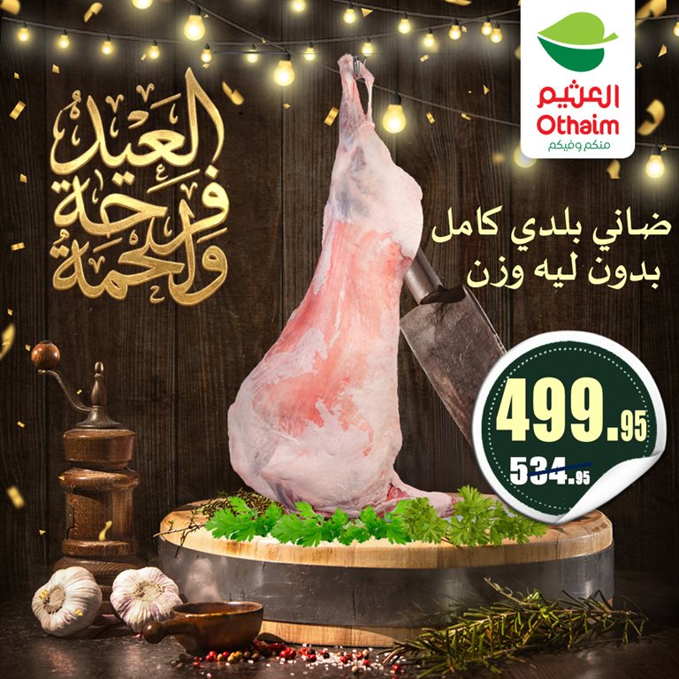عروض العثيم مصر 