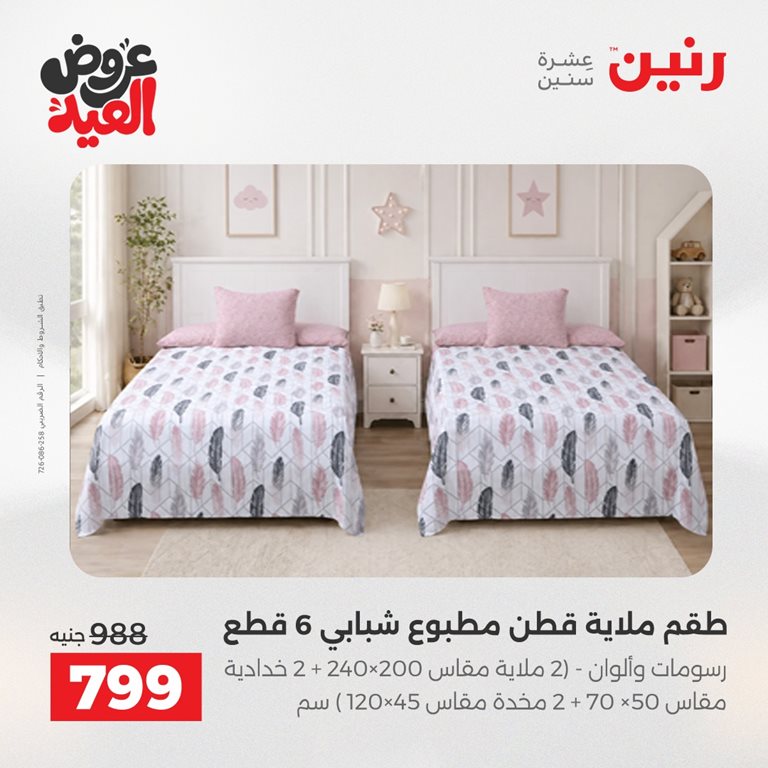 عروض رنين اليوم