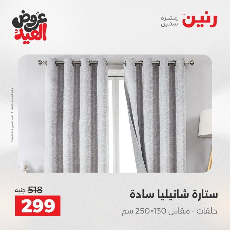 عروض رنين اليوم