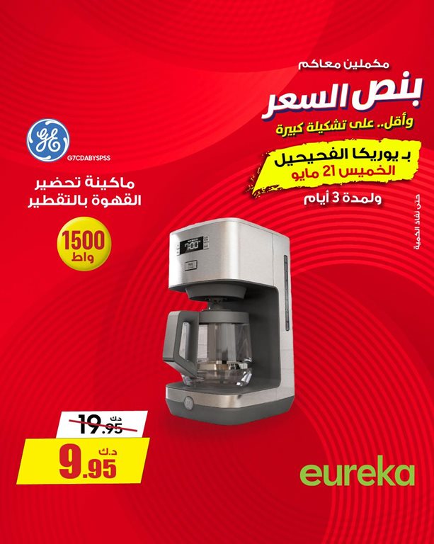 عروض يوريكا الكويت
