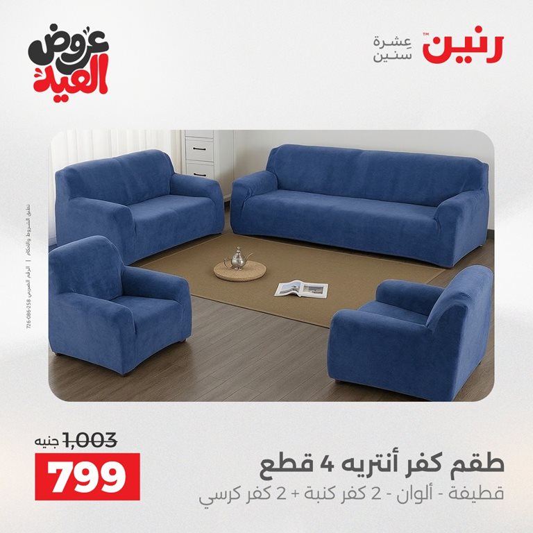 عروض رنين اليوم