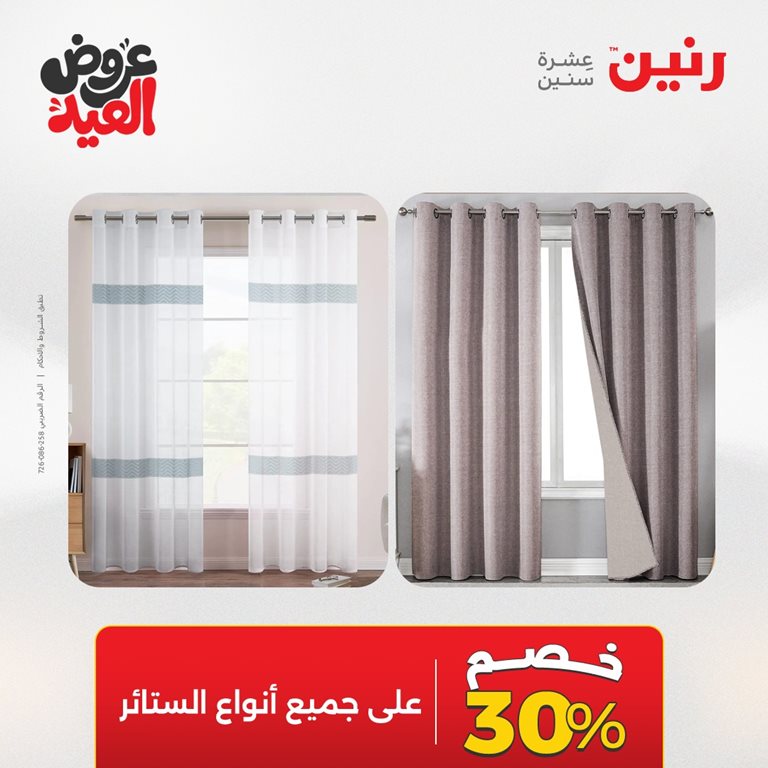 عروض رنين اليوم