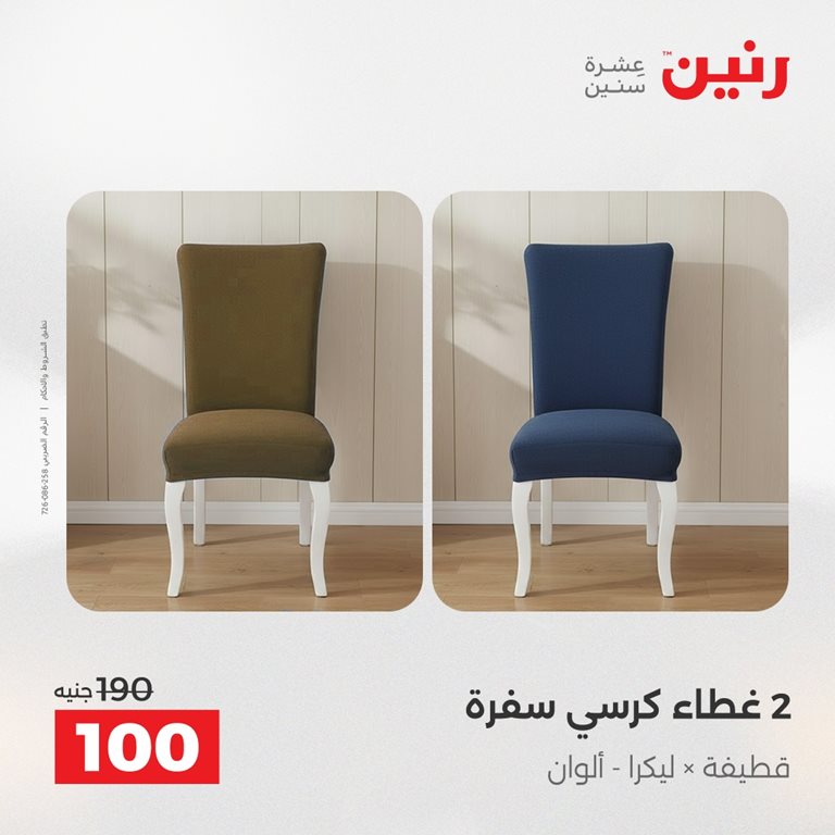 عروض رنين اليوم