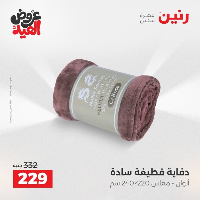 عروض رنين اليوم
