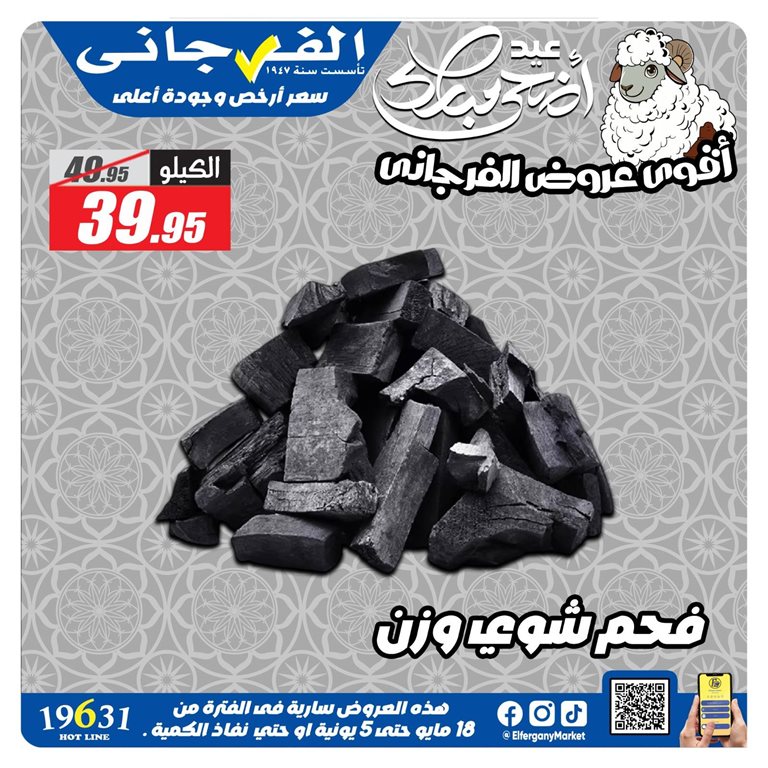 عروض الفرجانى اليوم