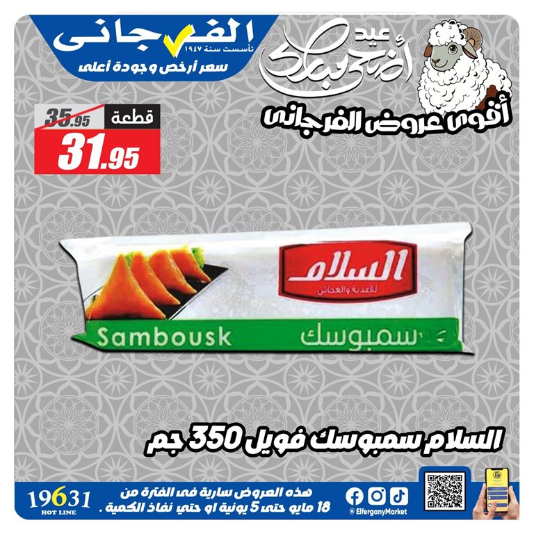 عروض الفرجانى اليوم