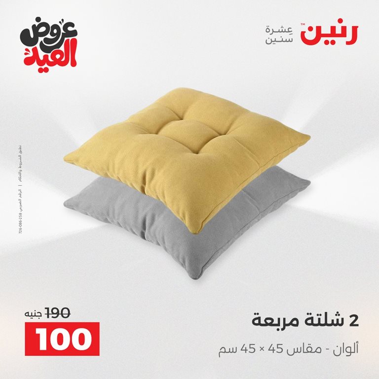 عروض رنين اليوم