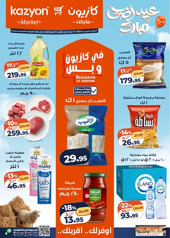عروض كازيون اليوم