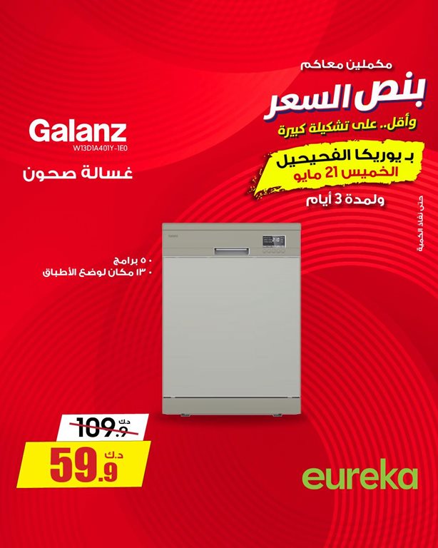 عروض يوريكا الكويت