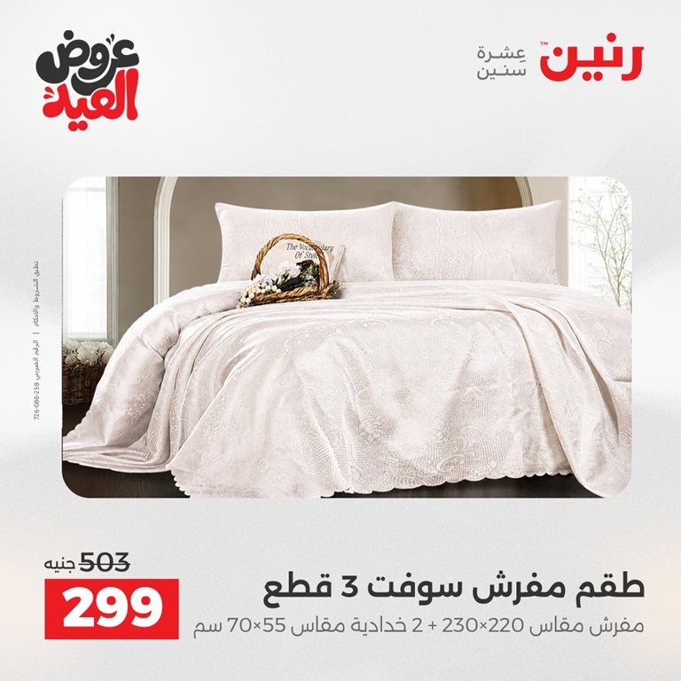 عروض رنين اليوم