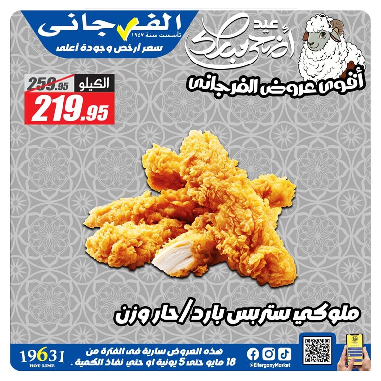 عروض الفرجانى اليوم