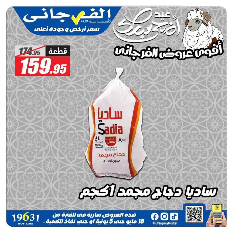 عروض الفرجانى اليوم