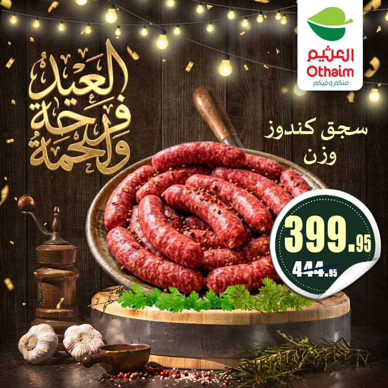 عروض العثيم مصر 