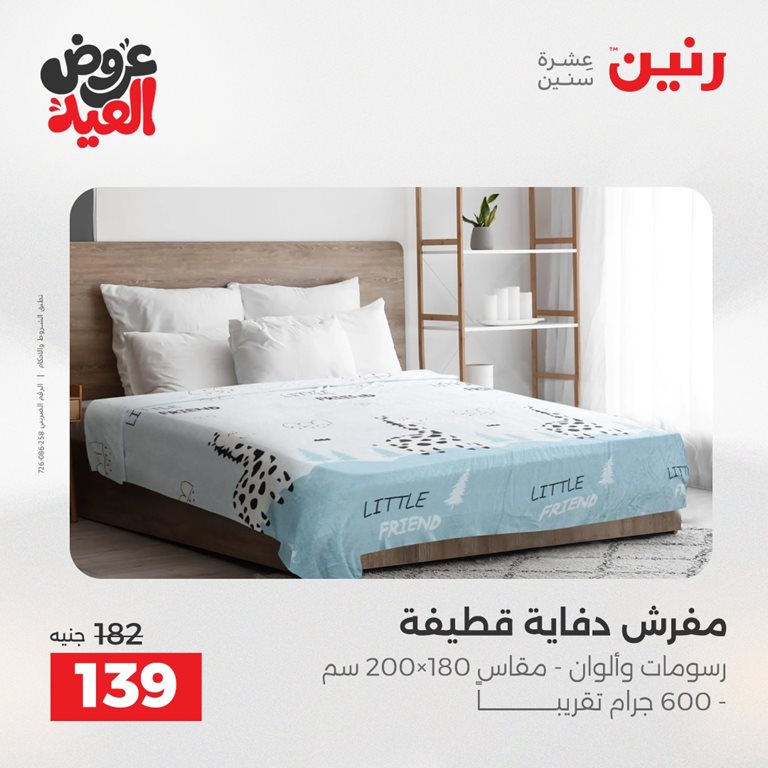 عروض رنين اليوم