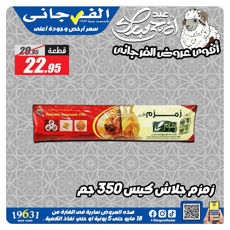 عروض الفرجانى اليوم