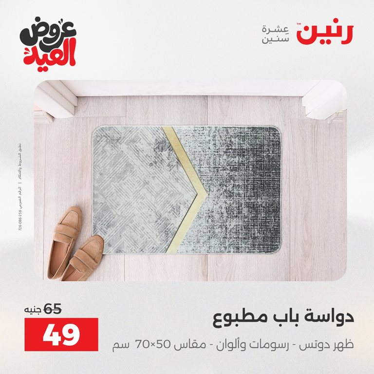 عروض رنين اليوم