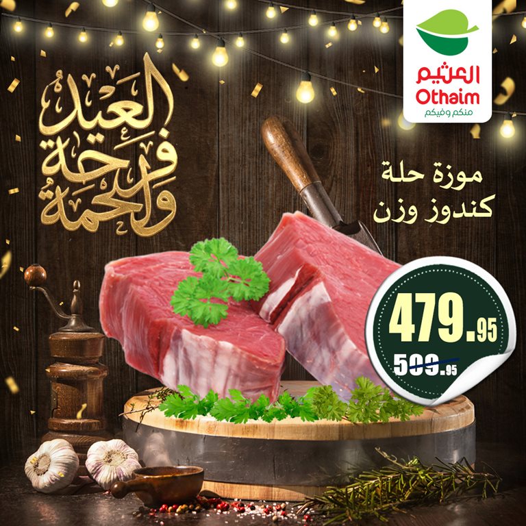 عروض العثيم مصر 