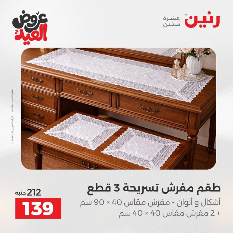عروض رنين اليوم