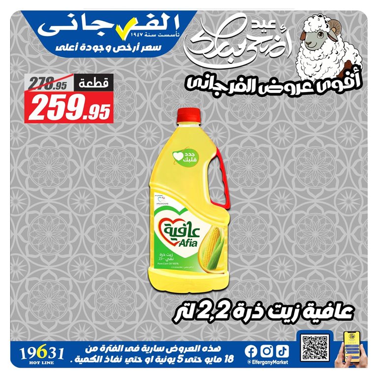 عروض الفرجانى اليوم