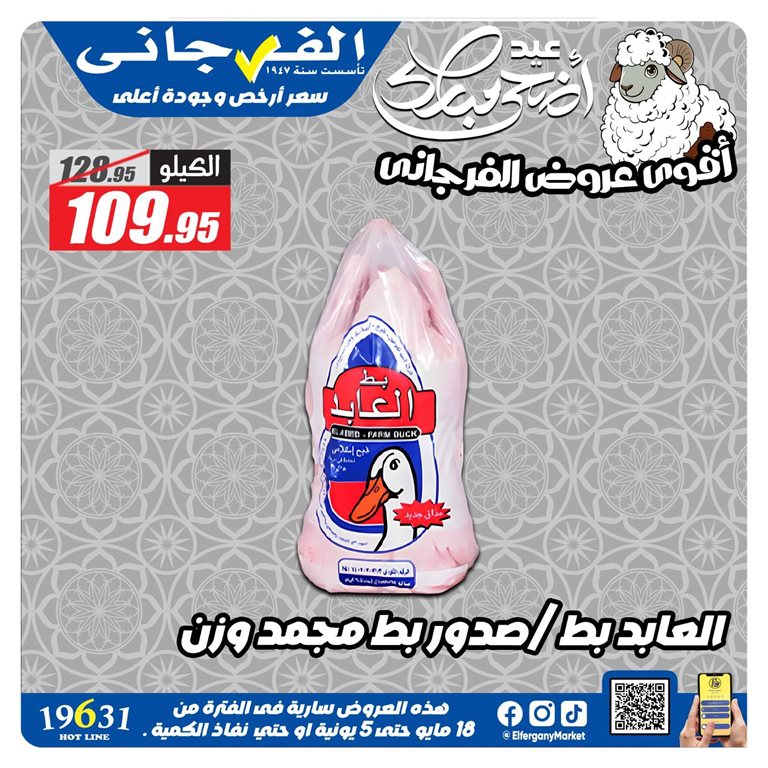 عروض الفرجانى اليوم