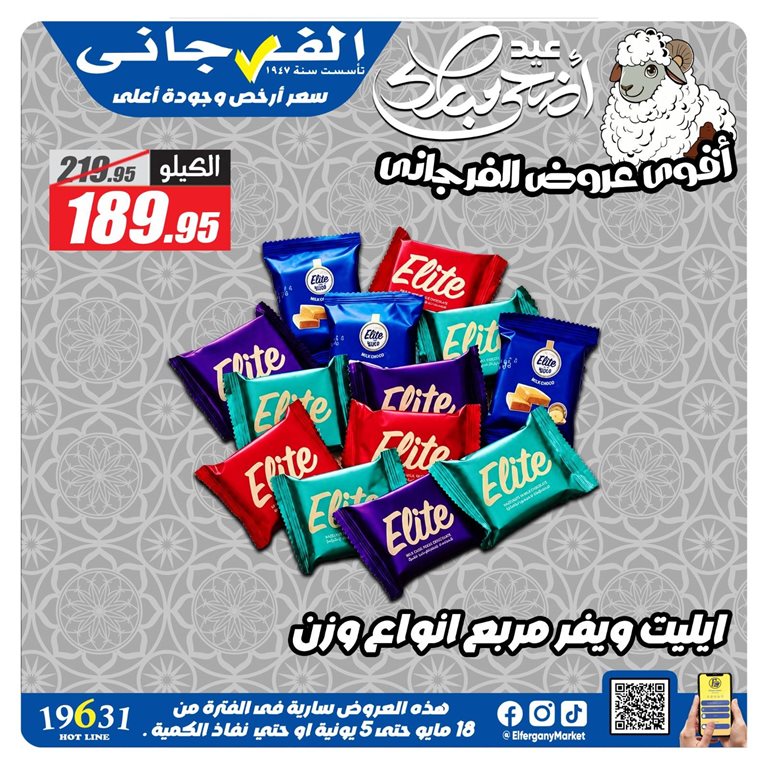 عروض الفرجانى اليوم