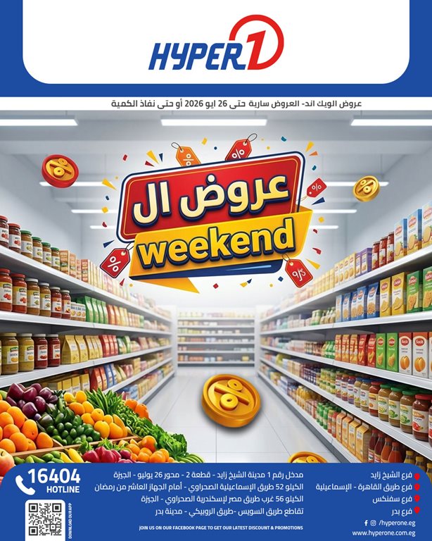 عروض هايبر وان اليوم عروض هايبر وان اليوم