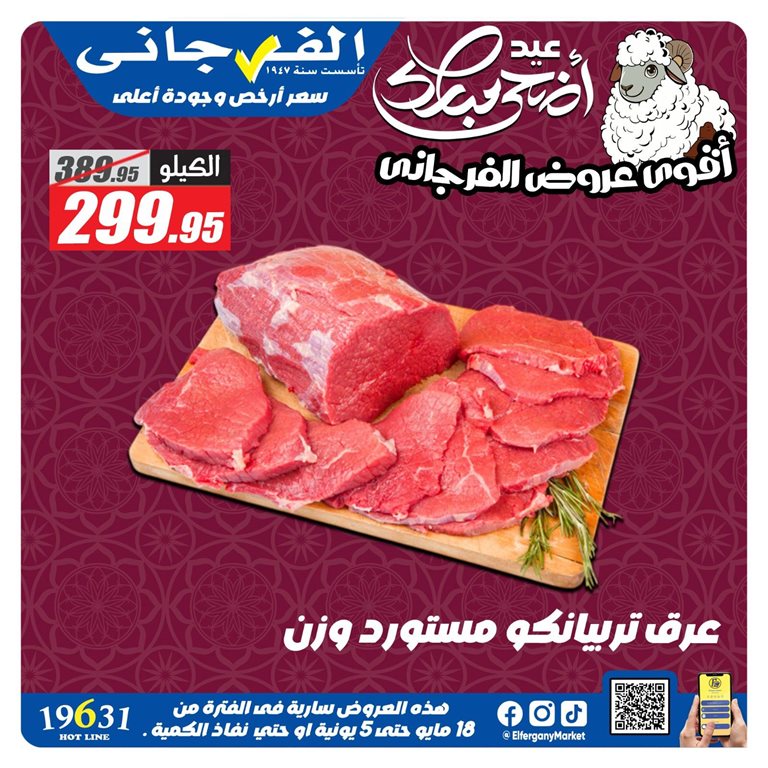 عروض الفرجانى اليوم