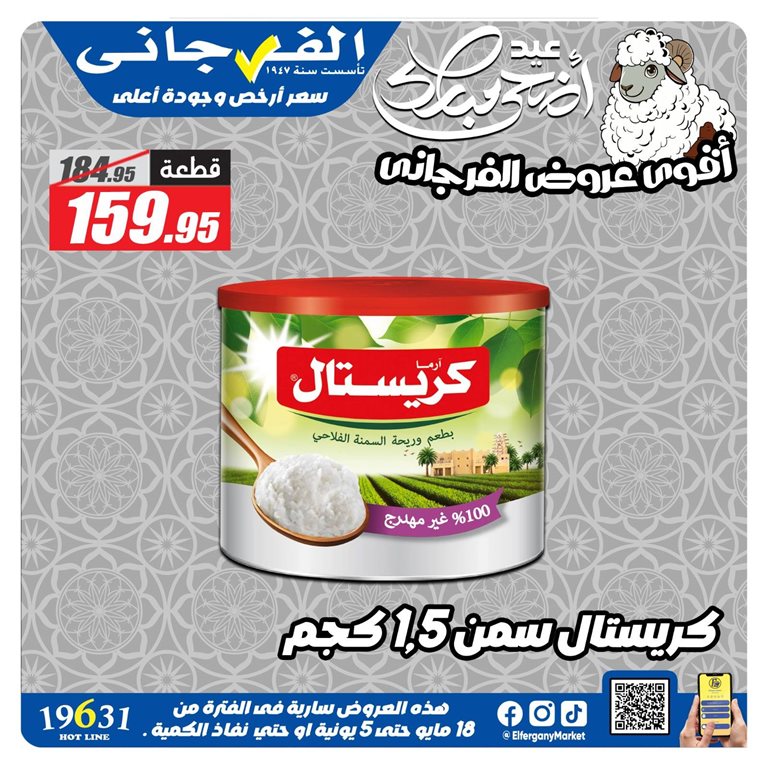 عروض الفرجانى اليوم