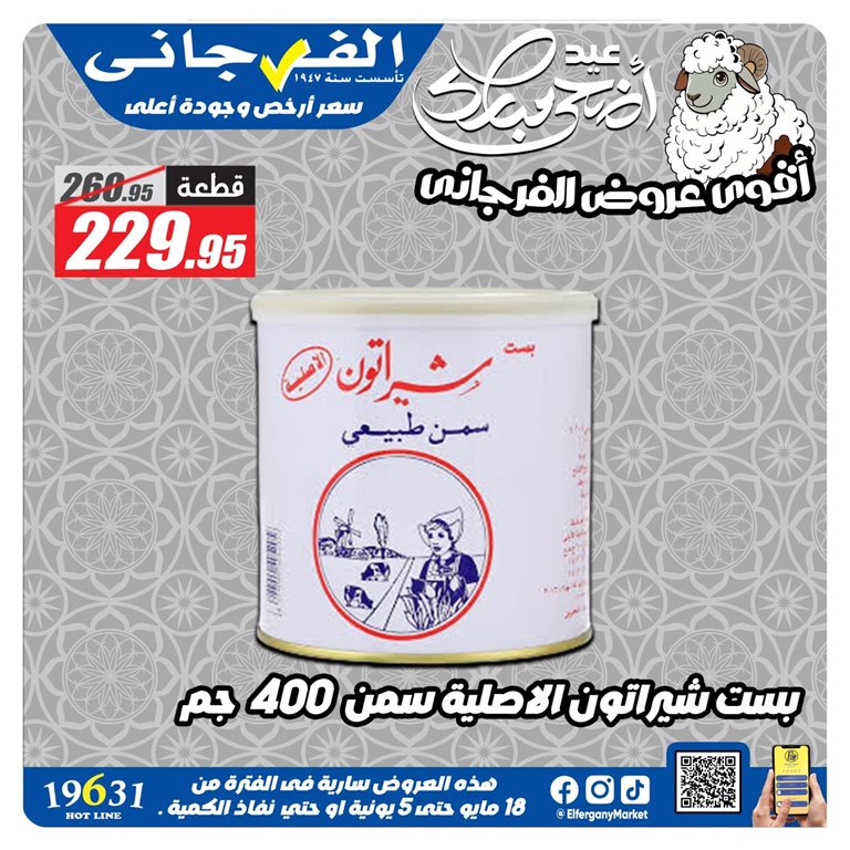 عروض الفرجانى اليوم