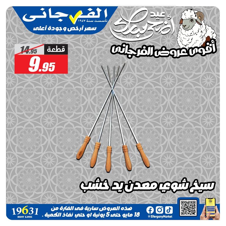 عروض الفرجانى اليوم