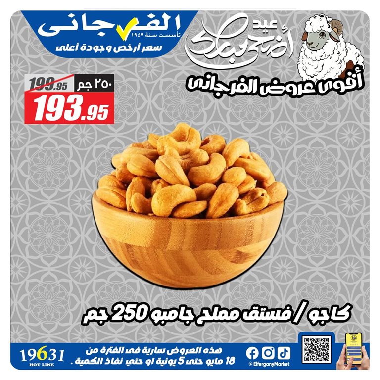 عروض الفرجانى اليوم