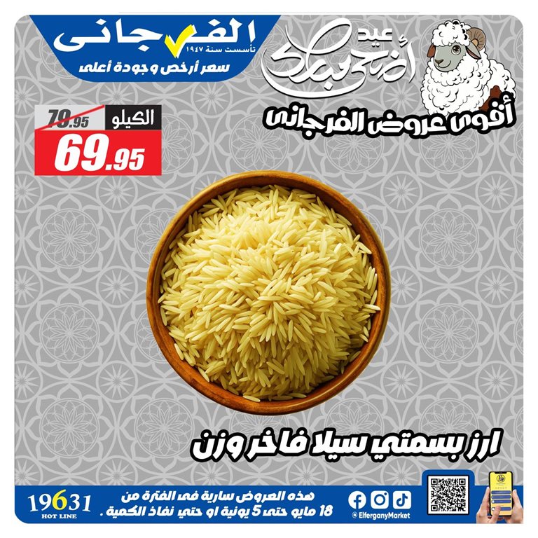 عروض الفرجانى اليوم
