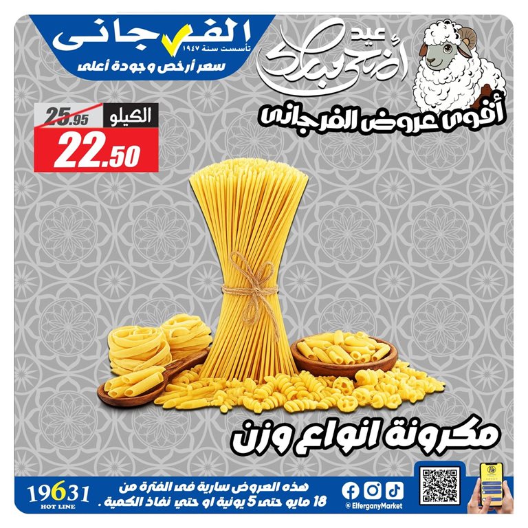 عروض الفرجانى اليوم