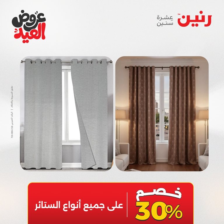 عروض رنين اليوم