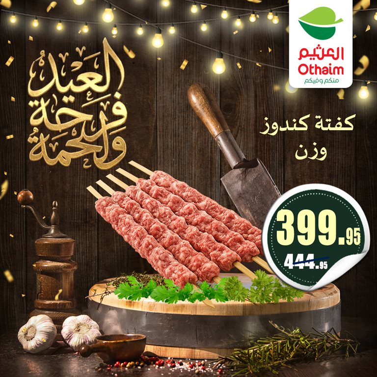 عروض العثيم مصر 